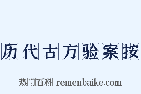 历代古方验案按是什么意思的图片